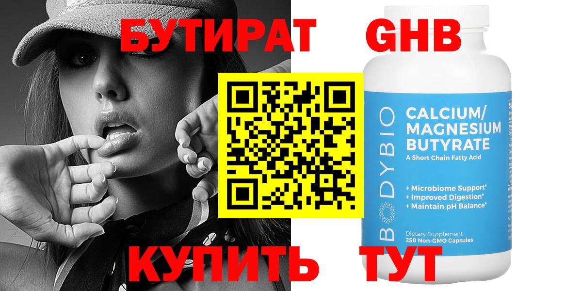 Алейск  БУТИРАТ 99%  БУТИРАТ  Вход с VPN 