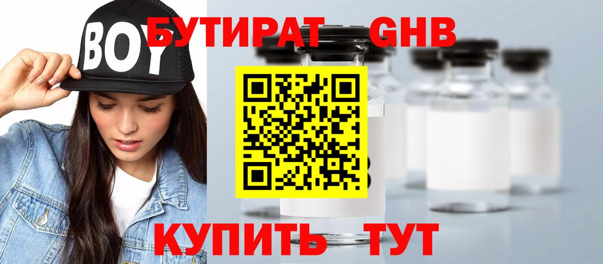 Бутират жидкий экстази Алейск