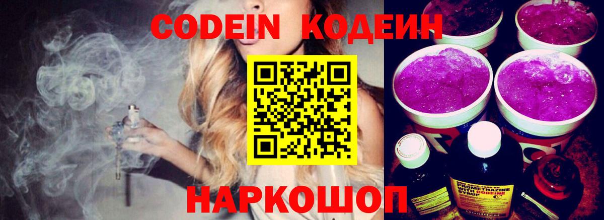 Алейск  Кодеин Purple Drank  Кодеин напиток Lean (лин)  Вход с VPN 